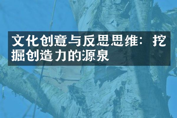 文化创意与反思思维：挖掘创造力的源泉