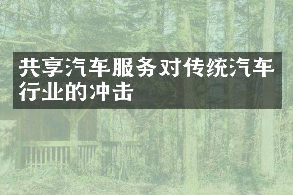 共享汽车服务对传统汽车行业的冲击