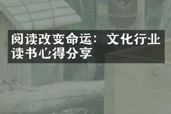 阅读改变命运：文化行业读书心得分享