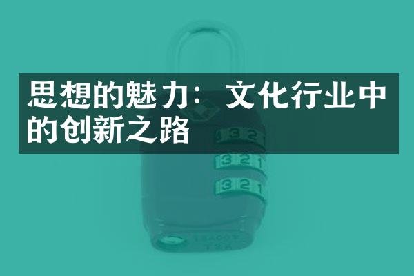 思想的魅力：文化行业中的创新之路