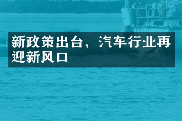 新政策出台，汽车行业再迎新风口