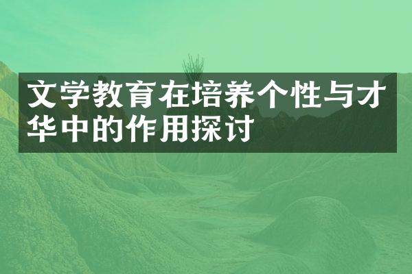 文学教育在培养个性与才华中的作用探讨