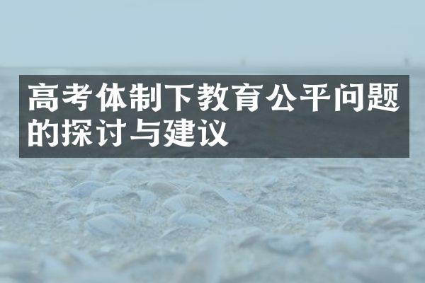 高考体制下教育公平问题的探讨与建议