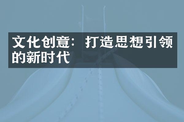 文化创意：打造思想引领的新时代