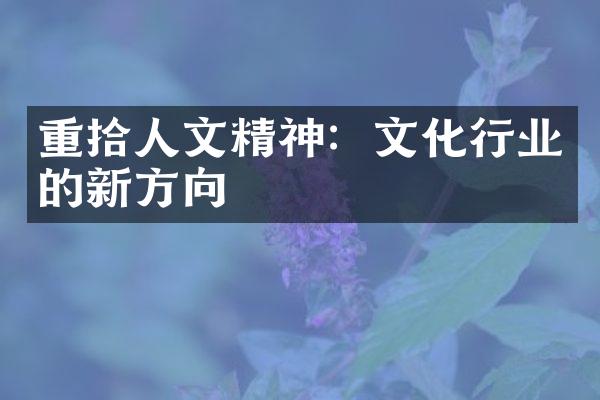 重拾人文精神：文化行业的新方向