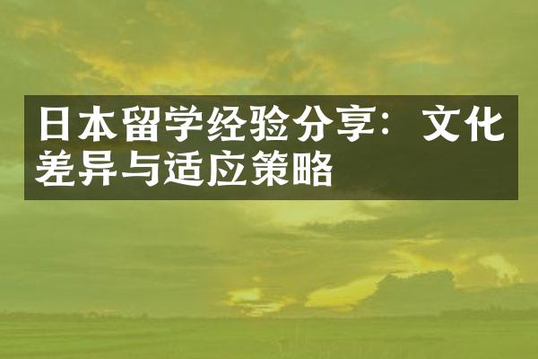 日本留学经验分享：文化差异与适应策略