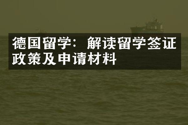 德国留学：解读留学签证政策及申请材料