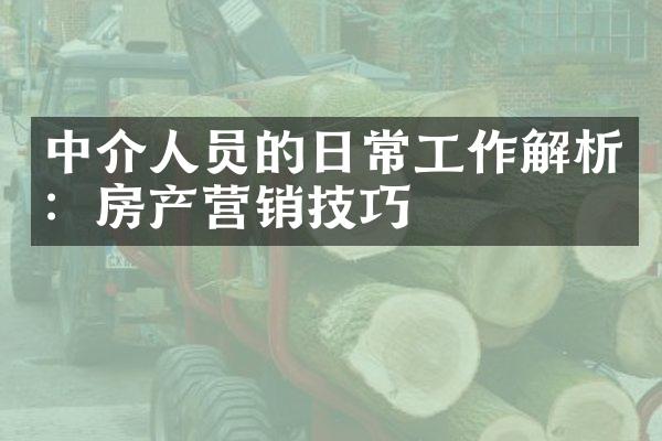 中介人员的日常工作解析：房产营销技巧