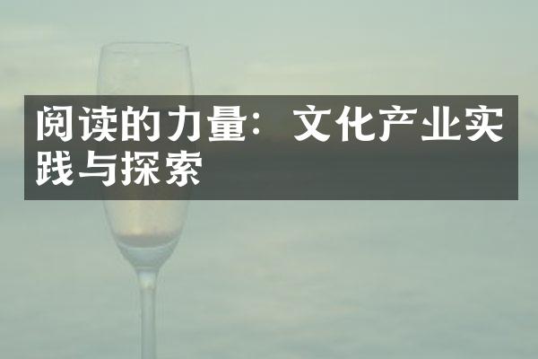 阅读的力量：文化产业实践与探索