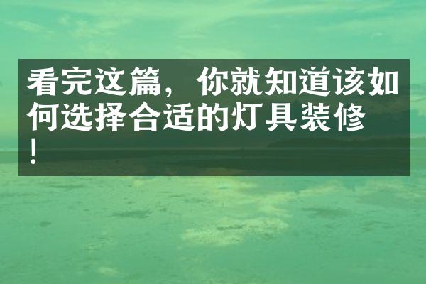 看完这篇，你就知道该如何选择合适的灯具装修了！