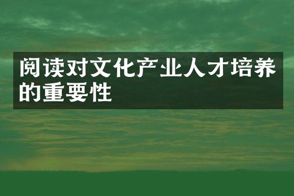 阅读对文化产业人才培养的重要性