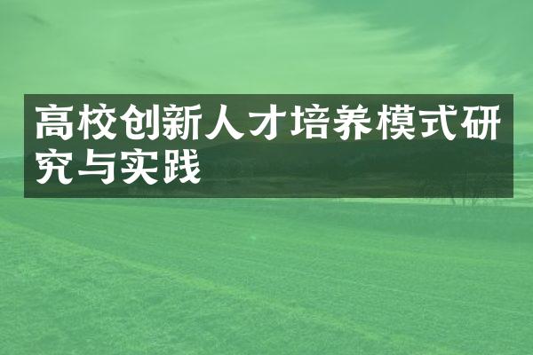 高校创新人才培养模式研究与实践