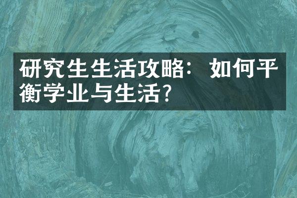 研究生生活攻略：如何平衡学业与生活？