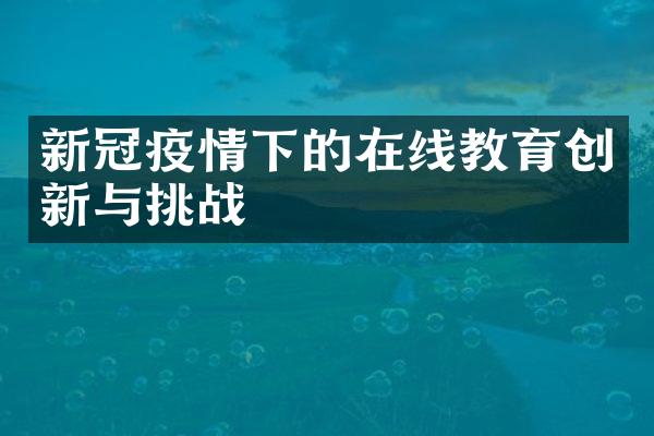 新冠疫情下的在线教育创新与挑战