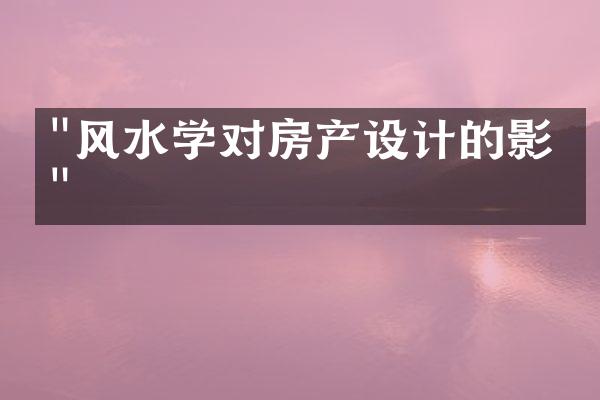 "风水学对房产设计的影响"