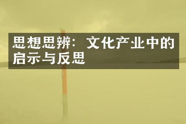 思想思辨：文化产业中的启示与反思