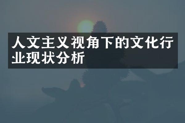 人文主义视角下的文化行业现状分析