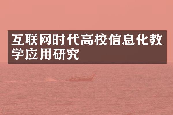 互联网时代高校信息化教学应用研究