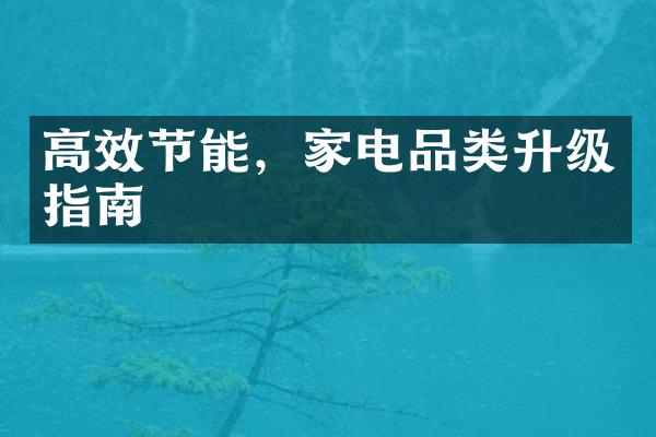 高效节能，家电品类升级指南