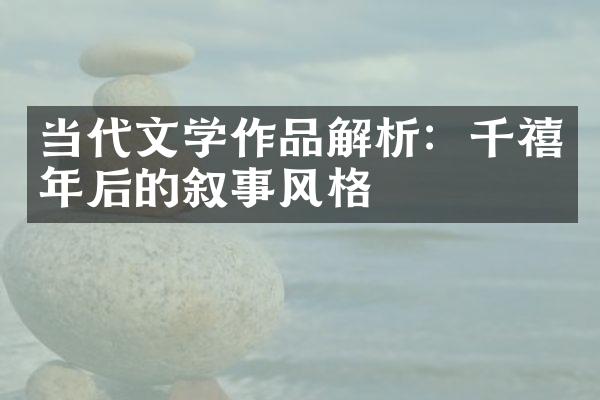 当代文学作品解析：千禧年后的叙事风格