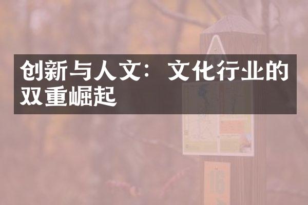 创新与人文：文化行业的双重崛起