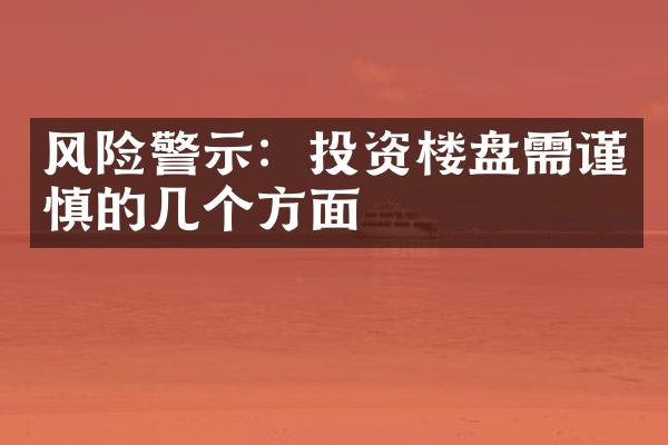 风险警示：投资楼盘需谨慎的几个方面