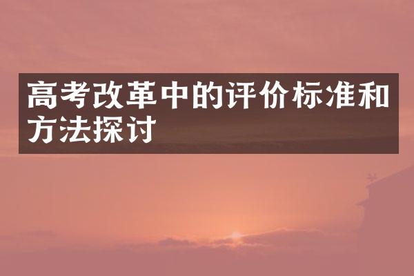 高考中的评价标准和方法探讨