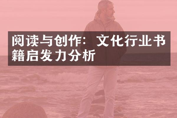 阅读与创作：文化行业书籍启发力分析