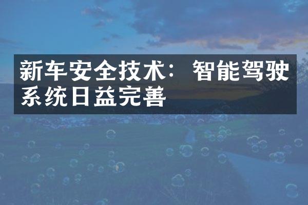 新车安全技术：智能驾驶系统日益完善