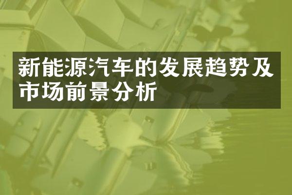 新能源汽车的发展趋势及市场前景分析