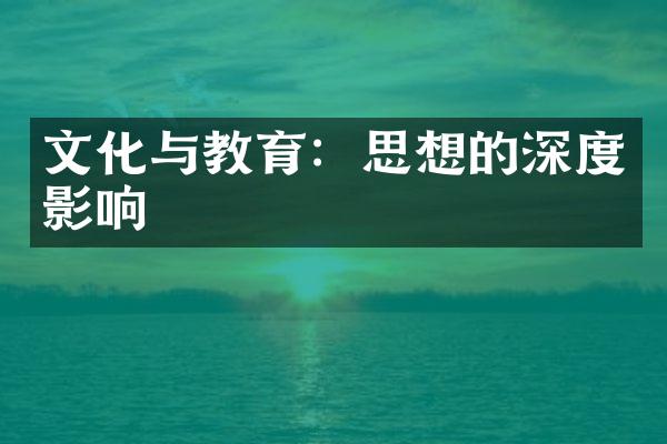 文化与教育：思想的深度影响