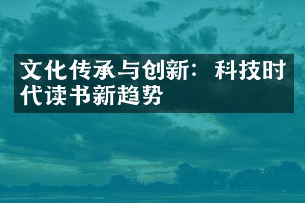 文化传承与创新：科技时代读书新趋势