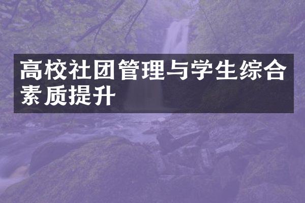 高校社团管理与学生综合素质提升