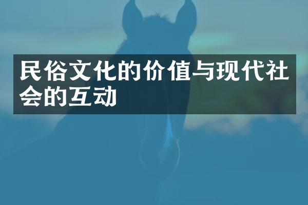 民俗文化的价值与现代社会的互动