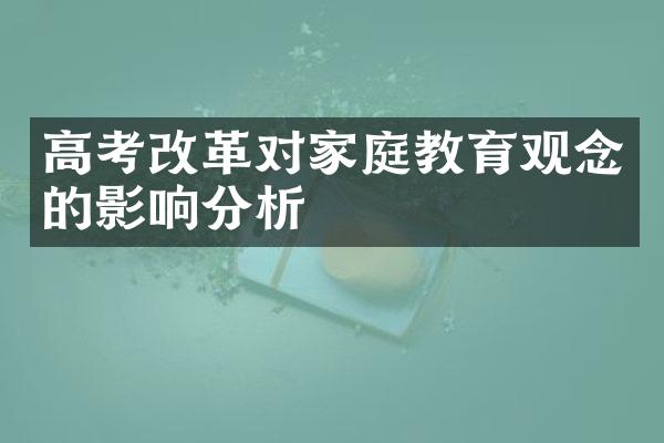 高考改革对家庭教育观念的影响分析