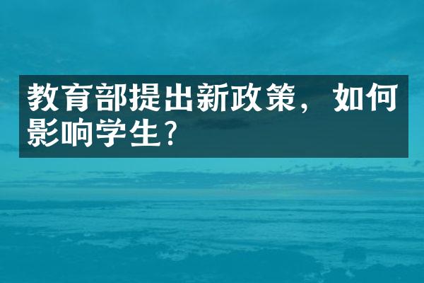 教育部提出新政策，如何影响学生？