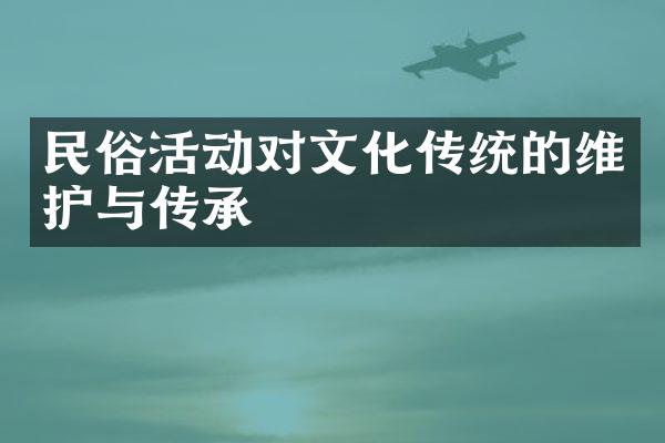 民俗活动对文化传统的维护与传承