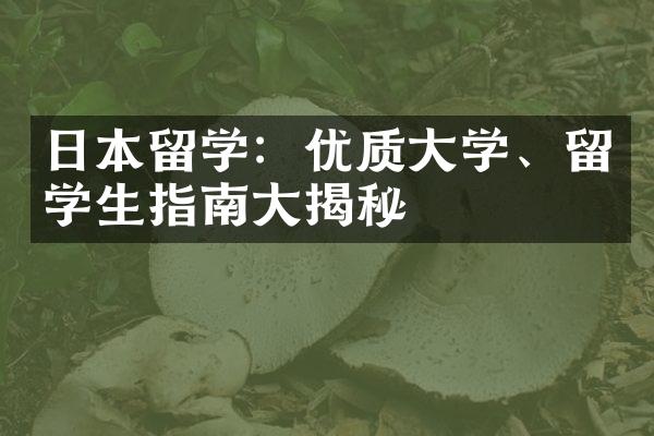 日本留学：优质大学、留学生指南大揭秘