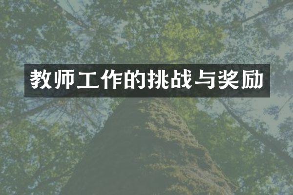 教师工作的挑战与奖励