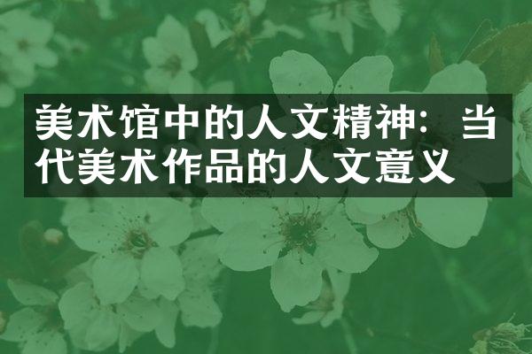 美术馆中的人文精神：当代美术作品的人文意义