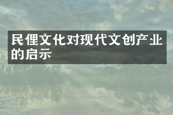 民俚文化对现代文创产业的启示