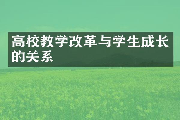 高校教学改革与学生成长的关系