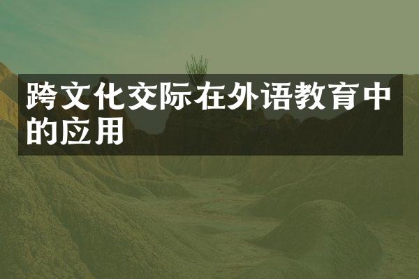 跨文化交际在外语教育中的应用