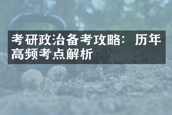 考研政治备考攻略：历年高频考点解析