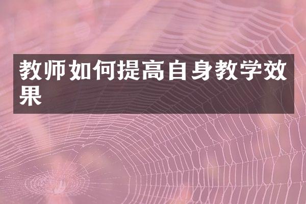 教师如何提高自身教学效果