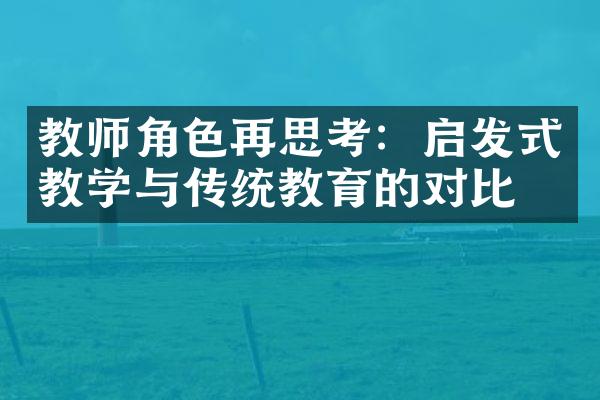 教师角色再思考：启发式教学与传统教育的对比