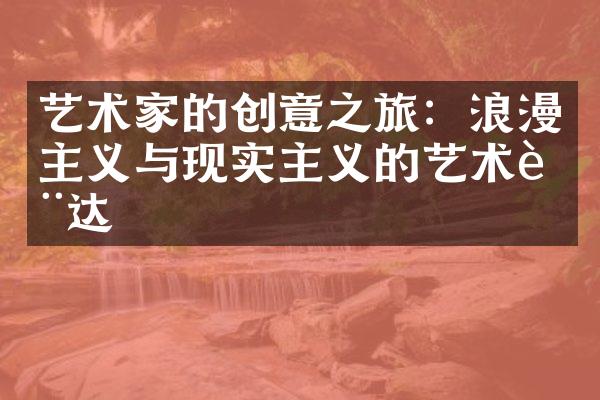 艺术家的创意之旅：浪漫主义与现实主义的艺术表达