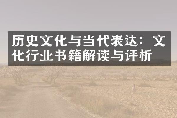 历史文化与当代表达：文化行业书籍解读与评析