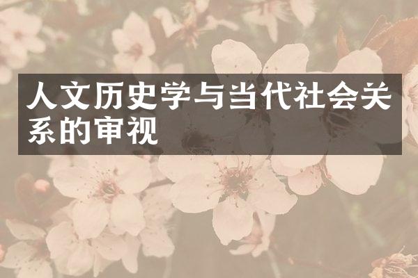 人文历史学与当代社会关系的审视