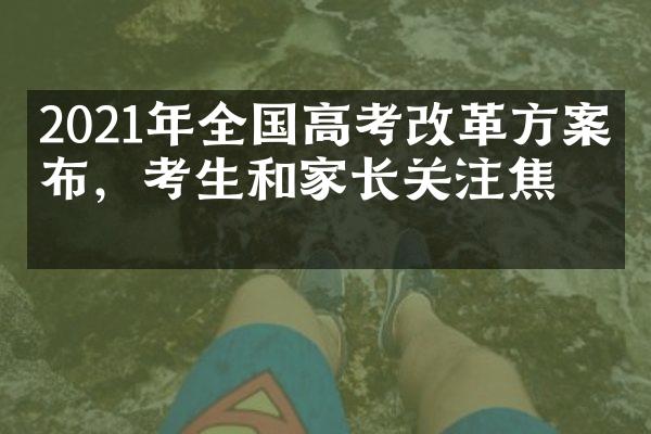 2021年全国高考改革方案公布，考生和家长关注焦点